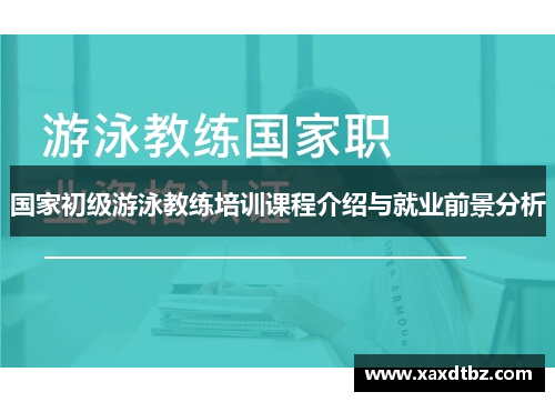 国家初级游泳教练培训课程介绍与就业前景分析