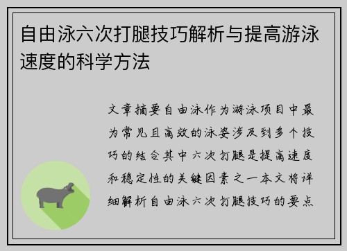 自由泳六次打腿技巧解析与提高游泳速度的科学方法