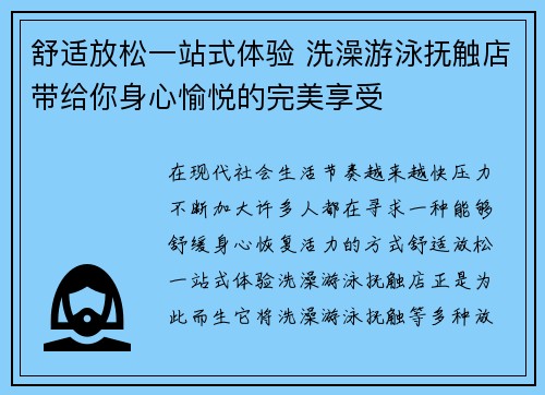 舒适放松一站式体验 洗澡游泳抚触店带给你身心愉悦的完美享受